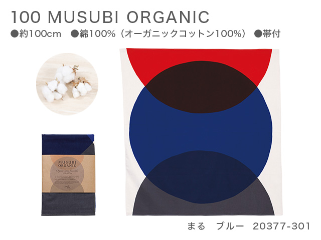 新品　100　MUSUBI ORGANIC　20377-301　まる　ブルー【風呂敷コレクション】